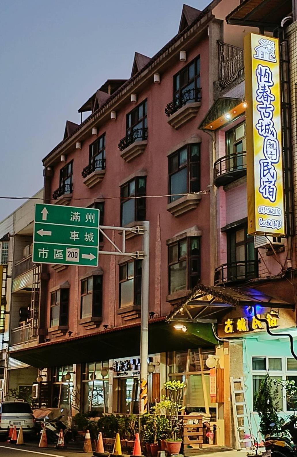 恆春古城親子民宿 Kota Tua Kota Tua Hengchun Bagian luar foto